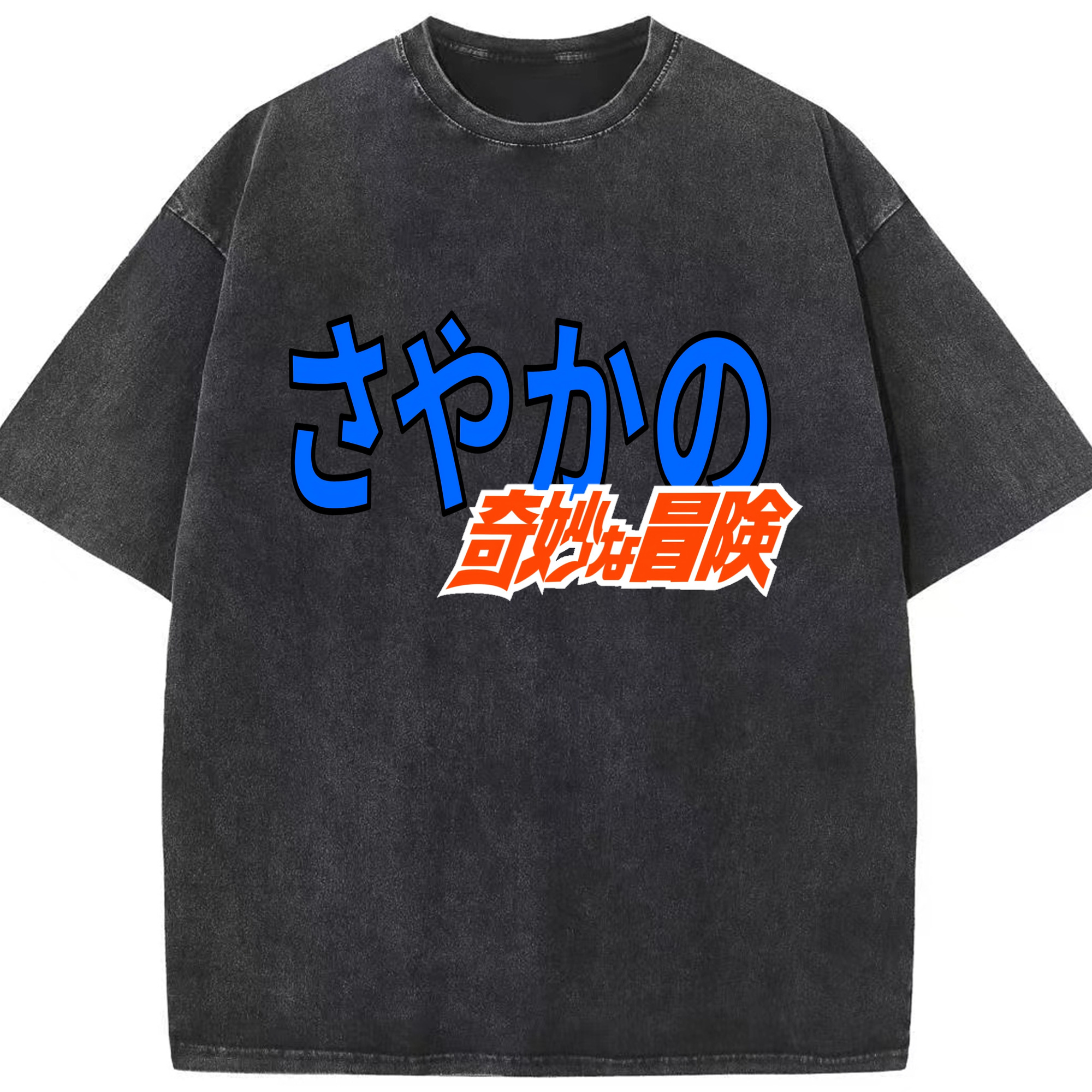 （画像用） ジョジョの奇妙な冒険 JoJo's Bizarre Adventure 綿100% ヴィンテージ風 半袖Tシャツ（フロントプリント）
