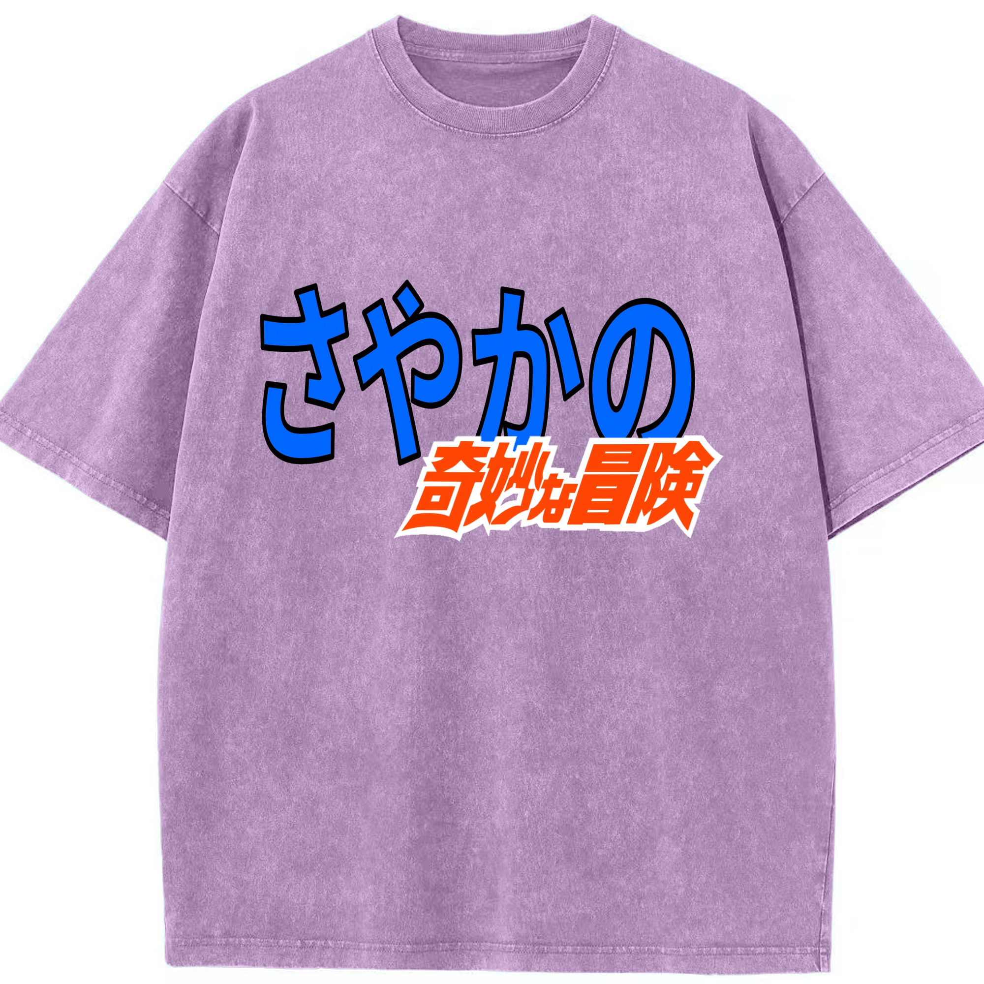（画像用） ジョジョの奇妙な冒険 JoJo's Bizarre Adventure 綿100% ヴィンテージ風 半袖Tシャツ（フロントプリント）