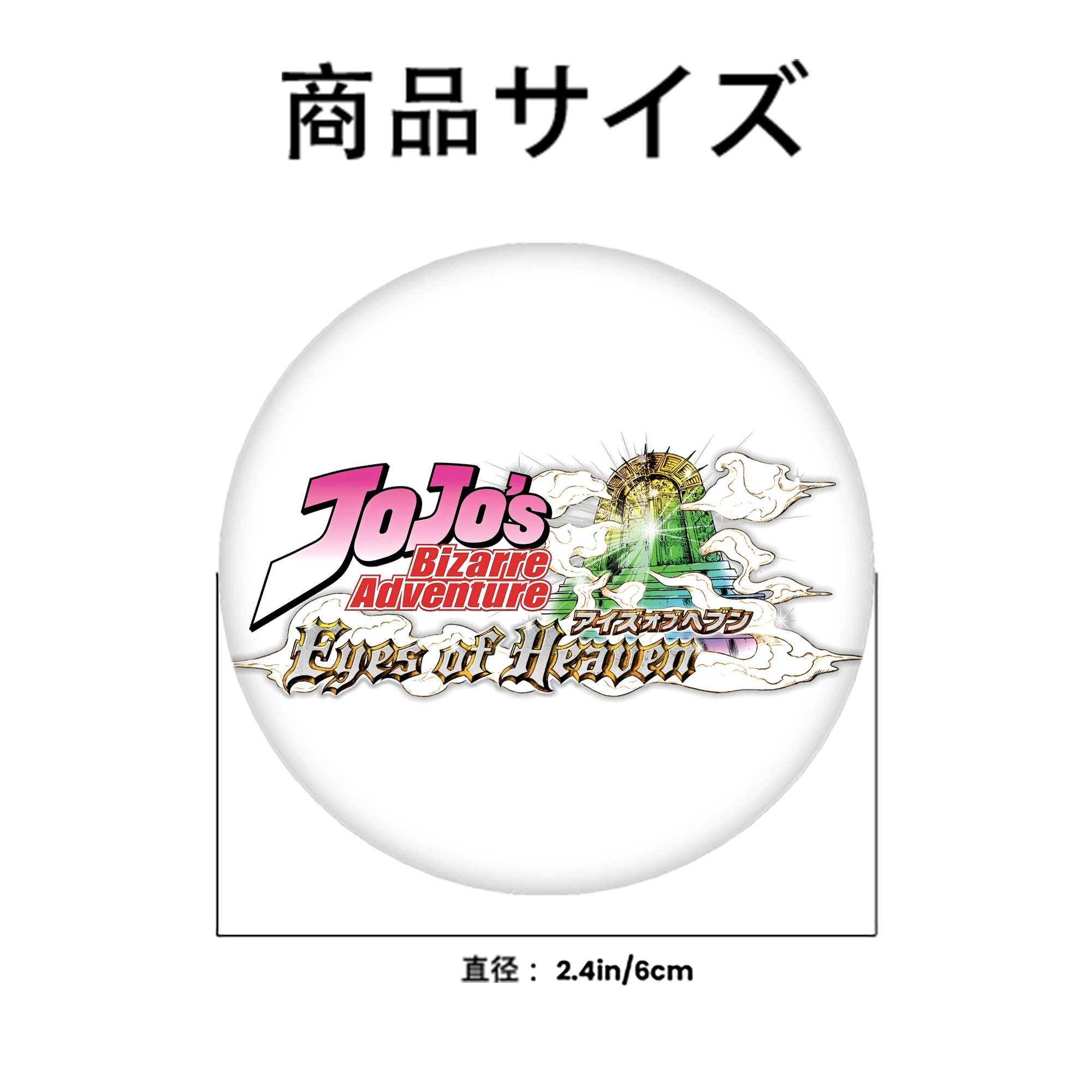 ジョジョの奇妙な冒険 JoJo's Bizarre Adventure 6cm 缶バッジ 複数セット